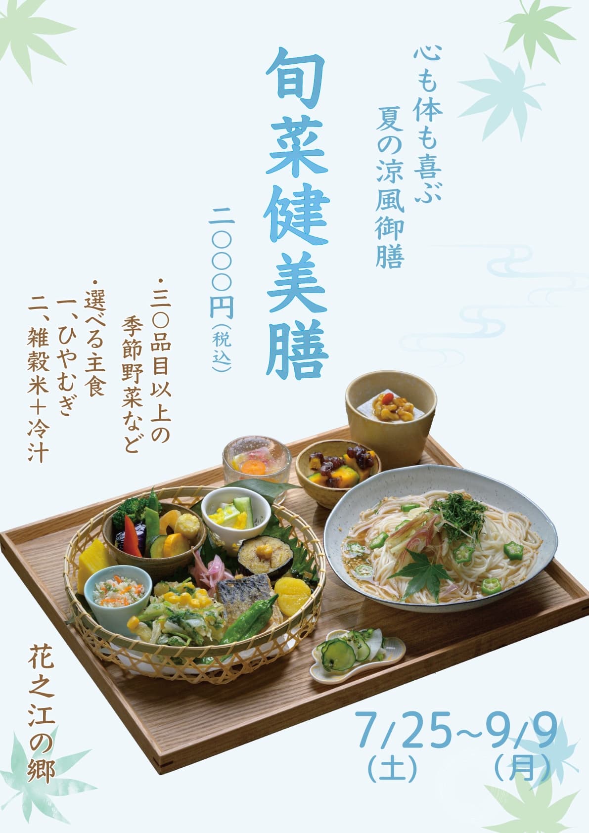 8月7日(木)～8月31日(日)】 夏限定「旬菜健美膳」 ※期間中はバイキング