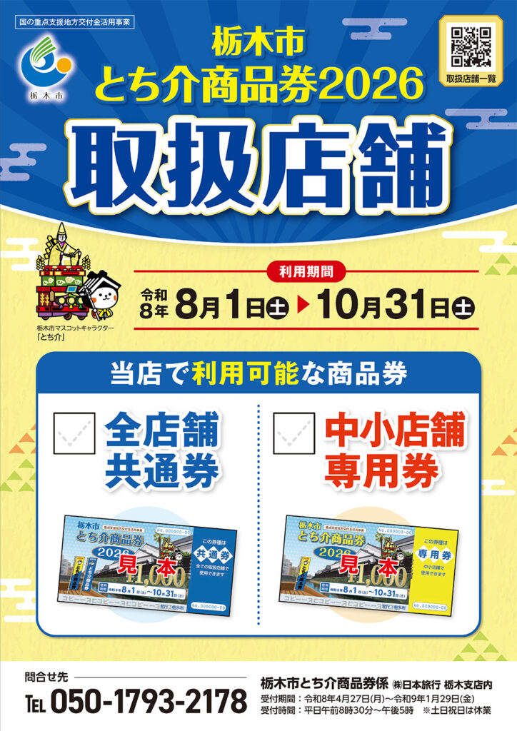 栃木市とち介商品券2026 取扱店舗